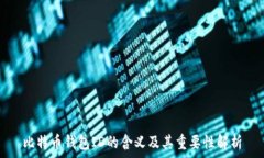 比特币钱包ID的含义及其重要性解析