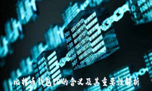   
比特币钱包ID的含义及其重要性解析