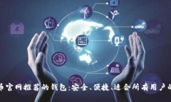 比特币官网推荐的钱包:安全、便捷、适合所有