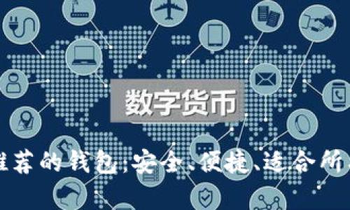 比特币官网推荐的钱包：安全、便捷、适合所有用户的选择