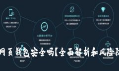 比特币网页钱包安全吗?全面解析和风险防范指