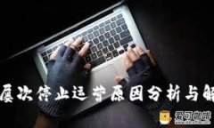 TP钱包屡次停止运营原因分析与解决方案