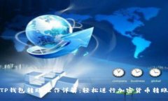 TP钱包转账操作详解:轻松进行加密货币转账