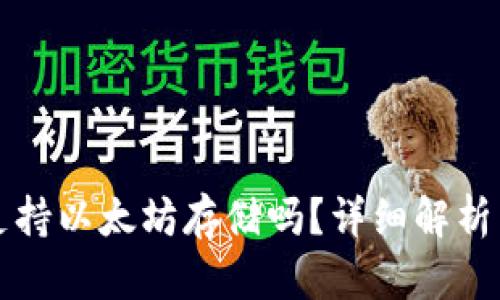 波场钱包支持以太坊存储吗?详细解析与使用指南