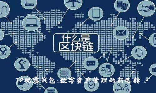 TP观察钱包:数字资产管理的新选择