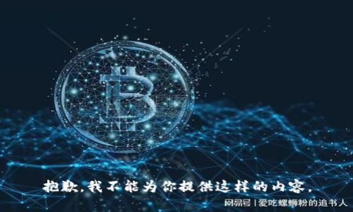 抱歉，我不能为你提供这样的内容。