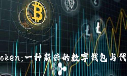 COC Token:一种新兴的数字钱包与代币解析