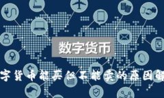 TP钱包中的数字货币能买但不能卖的原因解析与解