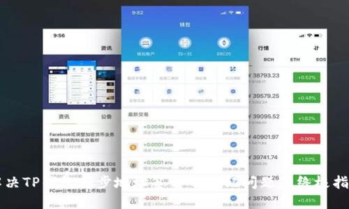 解决TP钱包同步地址签名不匹配问题的终极指南
