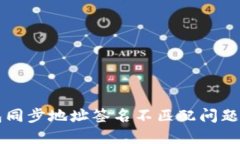 解决TP钱包同步地址签名不匹配问题的终极指南