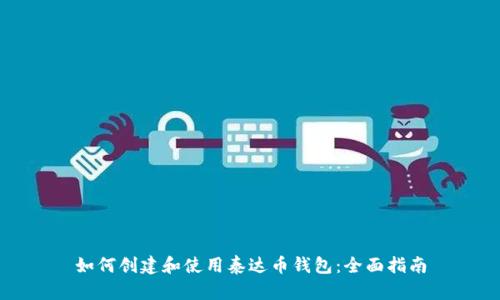 如何创建和使用泰达币钱包:全面指南
