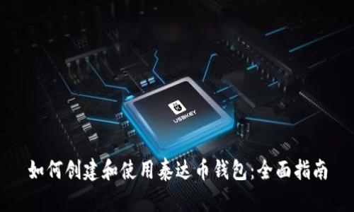 如何创建和使用泰达币钱包:全面指南