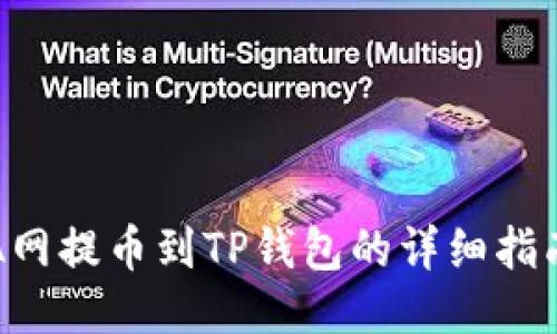 A网提币到TP钱包的详细指南