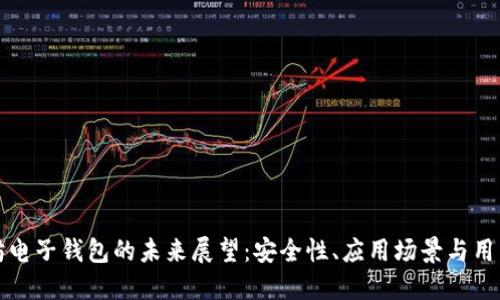 以太坊电子钱包的未来展望:安全性、应用场景与用户体验