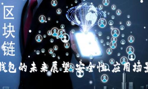以太坊电子钱包的未来展望:安全性、应用场景与用户体验