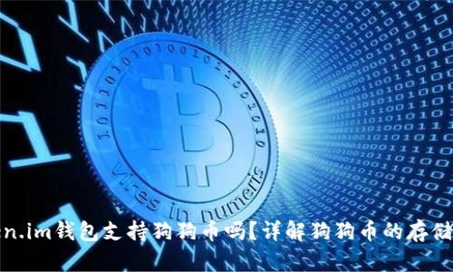 Token.im钱包支持狗狗币吗?详解狗狗币的存储选择