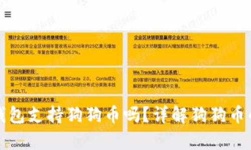 Token.im钱包支持狗狗币吗?详解狗狗币的存储选择