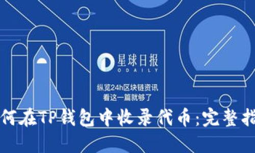 如何在TP钱包中收录代币:完整指南