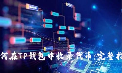 如何在TP钱包中收录代币:完整指南