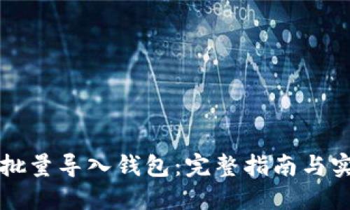 以太坊批量导入钱包:完整指南与实用技巧