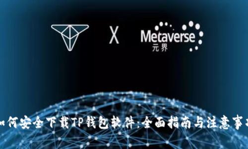 如何安全下载TP钱包软件:全面指南与注意事项