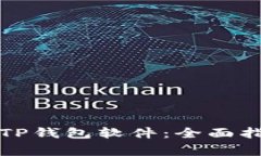 如何安全下载TP钱包软件:全面指南与注意事项