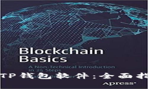 如何安全下载TP钱包软件:全面指南与注意事项