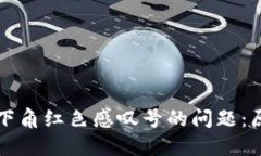 解决TP钱包右下角红色感叹号的问题:原因与解决