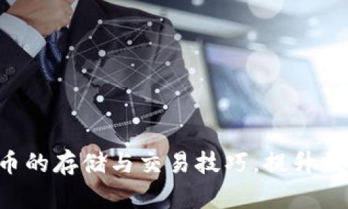 giaoti狗狗币Token.im钱包：安全、便捷的数字货币存储解决方案/giaoti
狗狗币, Token.im, 数字货币钱包, 安全存储/guanjianci

什么是狗狗币Token.im钱包？

狗狗币Token.im钱包是一种专为存储和管理狗狗币（Doge）等数字货币而设计的数字钱包。随着数字货币的普及和应用，不同种类的钱包也逐渐涌现。Token.im钱包以其安全性、易用性和多功能性而受到用户的广泛欢迎。


Token.im钱包不仅支持狗狗币，还支持多种主流数字资产。这种多功能性使其成为用户进行数字资产管理的理想选择。用户可以通过Token.im钱包进行交易、转账、收款等操作，方便快捷。此外，该钱包针对用户体验进行了，界面友好，操作简便，适合所有类型的用户，尤其是初学者。


狗狗币Token.im钱包的安全性分析

安全性是数字货币钱包的核心要素，Token.im钱包采用多种安全保护机制来确保用户资产的安全。首先，Token.im钱包使用了强大的加密技术，这意味着用户的私钥和密码均被加密存储，极大地降低了被黑客攻击的风险。


此外，Token.im钱包还提供多重身份验证（Two-Factor Authentication，2FA）功能。用户在登录或进行重要操作时，除了输入密码外，还需要通过手机验证码确认。这种双重认证机制有效增加了账户的安全性，防止未授权访问。


另外，Token.im钱包采用了冷钱包和热钱包的结合存储方式。冷钱包用于存储大部分用户数字资产，这些资产不直接连接互联网，能有效防止被黑客攻击。热钱包则被用于日常交易，便于用户随时进行交易和使用。通过两者结合的方式，Token.im钱包为用户提供了更为安全的管理形式。


如何使用狗狗币Token.im钱包？

使用Token.im钱包非常简单。用户首先需要下载并安装Token.im钱包应用程序，支持iOS和Android系统。安装完成后，用户需注册账户并创建自己的钱包。系统会提示用户设置安全密码，并生成助记词。用户应妥善保存助记词，因为它是恢复钱包和访问资产的重要信息。


在创建钱包后，用户可以通过钱包生成的地址进行狗狗币的充值。用户也可以直接通过其他平台转账至Token.im钱包的地址。一旦资产到账，用户便可在钱包内查看余额及交易记录。


Token.im钱包还支持交易功能，用户可以在内部进行狗狗币和其他数字资产之间的兑换。兑换过程简单明了，用户只需输入所需交易的信息，系统会自动进行计算并执行交易。


狗狗币Token.im钱包的优势与劣势

虽然Token.im钱包有诸多优点，但用户在选择数字钱包时仍需综合考虑其优势与劣势。Token.im钱包的一大优势在于其支持多种数字资产，使得用户能够集中管理多个币种，这大大提升了用户体验。


另外，Token.im钱包的用户界面设计优雅，易于操作，用户无须具备太多专业知识也能顺利使用。操作过程中所有信息清晰明了，方便用户进行各项操作。


然而，Token.im钱包也存在一些不足之处。例如，由于其依赖互联网进行交易，用户若国际网络不佳，可能会影响到交易速度。同时，虽然钱包的安全性高，但仍不能完全抵御所有潜在的攻击，用户在使用过程中需要保持警觉。


狗狗币Token.im钱包使用中常见问题解答

在使用Token.im钱包的过程中，用户可能会遇到各种问题。以下是一些用户常见的疑问，和相应的解决方案：


问题一：如何恢复丢失的Token.im钱包？

如果用户丢失了Token.im钱包或忘记了密码，可以通过钱包的助记词进行恢复。助记词是用户在创建钱包时生成的重要信息，由12或24个单词组成。用户需确保将其妥善保存；若未保存，则无法恢复。


要恢复钱包，用户需重新安装Token.im钱包应用，并选择“恢复钱包”选项。接着，用户需输入助记词，和新设置的密码。经过系统验证后，用户便可以访问其原有资产。请注意，助记词的真实性及顺序非常重要，输入错误将导致无法恢复钱包。


为了进一步确保安全，用户在恢复钱包后应及时更改安全密码，并开启多重身份验证功能，以增强账户安全性。同时，推荐用户在将资产存储时，使用其他方法进行备份，如纸质备份等，以防止数据遗失。


问题二：Token.im钱包的交易手续费是多少？

Token.im钱包的交易手续费因不同交易类型而异，一般来说，钱包在转账时会收取少量的网络手续费。这笔费用用于支付给区块链网络的矿工，确保交易得以顺利处理。具体手续费通常会在进行交易时以透明的形式显示在交易页面，用户可根据提示确认费用后进行操作。


另外，在进行币种兑换时，Token.im钱包可能会收取一定的兑换手续费。用户在兑换时应关注这一点，以便在交易时做好成本预算。手续费的标准会根据市场的变化而调整，保持关注官方的更新说明，能够帮助用户更好地掌握使用Token.im钱包的成本情况。


为了降低交易成本，用户可以关注网络繁忙时段，在流量低峰期进行交易。通过选择合适的时机，可以有效避免因网络拥堵造成的较高交易费用。此外，选择使用一些优惠活动或促销活动时，用户可以享受更低的手续费，数字资产管理的收益。


问题三：如何确保Token.im钱包的安全性？

用户在使用Token.im钱包时，确保数字资产安全至关重要。首先，用户应选择一个强密码，并定期更换密码以增加账户安全性。建议使用包含字母、数字和特殊字符的复杂密码，并避免使用个人信息如生日或手机号等容易被猜测的密码。


与此同时，开启多重身份验证功能是确保账户安全的一项有效手段。只有在通过手机验证码验证后，用户才能进行重要操作，如转账或修改账户信息。这为账户安全提供了一道额外的保护层，确保即使密码被泄露，攻击者也无法轻易进入账户。


用户还应定期检查账户的历史交易记录，关注是否有非授权的交易记录，发现异常时及时采取措施，修改密码和清除可疑活动。此外，用户还应谨慎下载与Token.im钱包相关的第三方应用或插件，以防止遭遇信息泄露或恶意软件的攻击。


问题四：如何使用Token.im钱包进行狗狗币的交易？

Token.im钱包支持用户进行狗狗币的交易，整个过程相对简单。用户在创建好钱包，并充值了狗狗币后，可以通过钱包内的交易功能进行操作。用户需在界面上选择转账功能，输入接收者的狗狗币地址、转账金额，并确认交易。


在转账确认页，系统将显示所需的交易费用供用户参考。用户在确认信息无误后，点击“确认交易”按钮，系统将自动处理交易，并为用户提供交易状态的实时更新。此外，用户还可以查看交易的区块链状态，跟踪交易是否已被确认，方便清楚地了解交易处理进度。


进行交易时，用户要注意狗狗币地址的正确性，建议通过扫描二维码或从地址簿中选择接收者，尽量避免手动输入地址，降低地址错误的风险。为了确保资产安全，建议用户不要在公众网络下进行交易，尽量使用私密的网络环境以保护个人信息。



综上所述，狗狗币Token.im钱包为用户提供了安全、便捷的数字货币存储和交易解决方案。用户在选择数字资产管理工具时，可以考虑其多功能性与安全性，结合自身需求做出最优选择。通过了解如何正确使用Token.im钱包，用户能更好地掌握狗狗币的存储与交易技巧，提升数字资产管理的效率。无论是资金安全、交易方便性或是整体用户体验，Token.im钱包都能够满足用户的需求，是值得信赖的数字货币钱包。希望通过本文的介绍，能帮助更多用户认识和使用这一优秀的数字货币钱包，为他们的数字资产管理提供帮助。