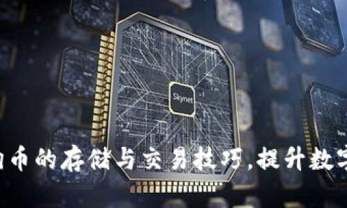 giaoti狗狗币Token.im钱包：安全、便捷的数字货币存储解决方案/giaoti
狗狗币, Token.im, 数字货币钱包, 安全存储/guanjianci

什么是狗狗币Token.im钱包？

狗狗币Token.im钱包是一种专为存储和管理狗狗币（Doge）等数字货币而设计的数字钱包。随着数字货币的普及和应用，不同种类的钱包也逐渐涌现。Token.im钱包以其安全性、易用性和多功能性而受到用户的广泛欢迎。


Token.im钱包不仅支持狗狗币，还支持多种主流数字资产。这种多功能性使其成为用户进行数字资产管理的理想选择。用户可以通过Token.im钱包进行交易、转账、收款等操作，方便快捷。此外，该钱包针对用户体验进行了，界面友好，操作简便，适合所有类型的用户，尤其是初学者。


狗狗币Token.im钱包的安全性分析

安全性是数字货币钱包的核心要素，Token.im钱包采用多种安全保护机制来确保用户资产的安全。首先，Token.im钱包使用了强大的加密技术，这意味着用户的私钥和密码均被加密存储，极大地降低了被黑客攻击的风险。


此外，Token.im钱包还提供多重身份验证（Two-Factor Authentication，2FA）功能。用户在登录或进行重要操作时，除了输入密码外，还需要通过手机验证码确认。这种双重认证机制有效增加了账户的安全性，防止未授权访问。


另外，Token.im钱包采用了冷钱包和热钱包的结合存储方式。冷钱包用于存储大部分用户数字资产，这些资产不直接连接互联网，能有效防止被黑客攻击。热钱包则被用于日常交易，便于用户随时进行交易和使用。通过两者结合的方式，Token.im钱包为用户提供了更为安全的管理形式。


如何使用狗狗币Token.im钱包？

使用Token.im钱包非常简单。用户首先需要下载并安装Token.im钱包应用程序，支持iOS和Android系统。安装完成后，用户需注册账户并创建自己的钱包。系统会提示用户设置安全密码，并生成助记词。用户应妥善保存助记词，因为它是恢复钱包和访问资产的重要信息。


在创建钱包后，用户可以通过钱包生成的地址进行狗狗币的充值。用户也可以直接通过其他平台转账至Token.im钱包的地址。一旦资产到账，用户便可在钱包内查看余额及交易记录。


Token.im钱包还支持交易功能，用户可以在内部进行狗狗币和其他数字资产之间的兑换。兑换过程简单明了，用户只需输入所需交易的信息，系统会自动进行计算并执行交易。


狗狗币Token.im钱包的优势与劣势

虽然Token.im钱包有诸多优点，但用户在选择数字钱包时仍需综合考虑其优势与劣势。Token.im钱包的一大优势在于其支持多种数字资产，使得用户能够集中管理多个币种，这大大提升了用户体验。


另外，Token.im钱包的用户界面设计优雅，易于操作，用户无须具备太多专业知识也能顺利使用。操作过程中所有信息清晰明了，方便用户进行各项操作。


然而，Token.im钱包也存在一些不足之处。例如，由于其依赖互联网进行交易，用户若国际网络不佳，可能会影响到交易速度。同时，虽然钱包的安全性高，但仍不能完全抵御所有潜在的攻击，用户在使用过程中需要保持警觉。


狗狗币Token.im钱包使用中常见问题解答

在使用Token.im钱包的过程中，用户可能会遇到各种问题。以下是一些用户常见的疑问，和相应的解决方案：


问题一：如何恢复丢失的Token.im钱包？

如果用户丢失了Token.im钱包或忘记了密码，可以通过钱包的助记词进行恢复。助记词是用户在创建钱包时生成的重要信息，由12或24个单词组成。用户需确保将其妥善保存；若未保存，则无法恢复。


要恢复钱包，用户需重新安装Token.im钱包应用，并选择“恢复钱包”选项。接着，用户需输入助记词，和新设置的密码。经过系统验证后，用户便可以访问其原有资产。请注意，助记词的真实性及顺序非常重要，输入错误将导致无法恢复钱包。


为了进一步确保安全，用户在恢复钱包后应及时更改安全密码，并开启多重身份验证功能，以增强账户安全性。同时，推荐用户在将资产存储时，使用其他方法进行备份，如纸质备份等，以防止数据遗失。


问题二：Token.im钱包的交易手续费是多少？

Token.im钱包的交易手续费因不同交易类型而异，一般来说，钱包在转账时会收取少量的网络手续费。这笔费用用于支付给区块链网络的矿工，确保交易得以顺利处理。具体手续费通常会在进行交易时以透明的形式显示在交易页面，用户可根据提示确认费用后进行操作。


另外，在进行币种兑换时，Token.im钱包可能会收取一定的兑换手续费。用户在兑换时应关注这一点，以便在交易时做好成本预算。手续费的标准会根据市场的变化而调整，保持关注官方的更新说明，能够帮助用户更好地掌握使用Token.im钱包的成本情况。


为了降低交易成本，用户可以关注网络繁忙时段，在流量低峰期进行交易。通过选择合适的时机，可以有效避免因网络拥堵造成的较高交易费用。此外，选择使用一些优惠活动或促销活动时，用户可以享受更低的手续费，数字资产管理的收益。


问题三：如何确保Token.im钱包的安全性？

用户在使用Token.im钱包时，确保数字资产安全至关重要。首先，用户应选择一个强密码，并定期更换密码以增加账户安全性。建议使用包含字母、数字和特殊字符的复杂密码，并避免使用个人信息如生日或手机号等容易被猜测的密码。


与此同时，开启多重身份验证功能是确保账户安全的一项有效手段。只有在通过手机验证码验证后，用户才能进行重要操作，如转账或修改账户信息。这为账户安全提供了一道额外的保护层，确保即使密码被泄露，攻击者也无法轻易进入账户。


用户还应定期检查账户的历史交易记录，关注是否有非授权的交易记录，发现异常时及时采取措施，修改密码和清除可疑活动。此外，用户还应谨慎下载与Token.im钱包相关的第三方应用或插件，以防止遭遇信息泄露或恶意软件的攻击。


问题四：如何使用Token.im钱包进行狗狗币的交易？

Token.im钱包支持用户进行狗狗币的交易，整个过程相对简单。用户在创建好钱包，并充值了狗狗币后，可以通过钱包内的交易功能进行操作。用户需在界面上选择转账功能，输入接收者的狗狗币地址、转账金额，并确认交易。


在转账确认页，系统将显示所需的交易费用供用户参考。用户在确认信息无误后，点击“确认交易”按钮，系统将自动处理交易，并为用户提供交易状态的实时更新。此外，用户还可以查看交易的区块链状态，跟踪交易是否已被确认，方便清楚地了解交易处理进度。


进行交易时，用户要注意狗狗币地址的正确性，建议通过扫描二维码或从地址簿中选择接收者，尽量避免手动输入地址，降低地址错误的风险。为了确保资产安全，建议用户不要在公众网络下进行交易，尽量使用私密的网络环境以保护个人信息。



综上所述，狗狗币Token.im钱包为用户提供了安全、便捷的数字货币存储和交易解决方案。用户在选择数字资产管理工具时，可以考虑其多功能性与安全性，结合自身需求做出最优选择。通过了解如何正确使用Token.im钱包，用户能更好地掌握狗狗币的存储与交易技巧，提升数字资产管理的效率。无论是资金安全、交易方便性或是整体用户体验，Token.im钱包都能够满足用户的需求，是值得信赖的数字货币钱包。希望通过本文的介绍，能帮助更多用户认识和使用这一优秀的数字货币钱包，为他们的数字资产管理提供帮助。
