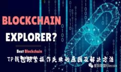 TP钱包频繁操作失败的原因及解决方法