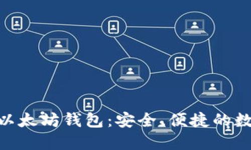 深入了解Wirex以太坊钱包:安全、便捷的数字资产管理工具