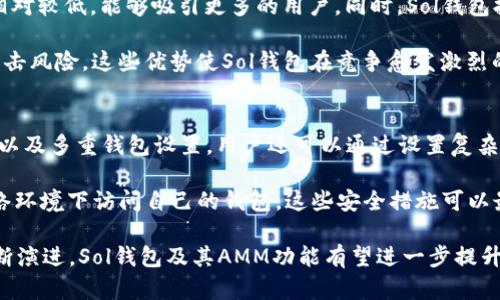   深入剖析Sol钱包的AMM机制及其运作原理 / 
 guanjianci Sol钱包, AMM, 去中心化金融, 加密货币 /guanjianci 

在去中心化金融（DeFi）领域，自动化做市商（AMM）模型的引入为用户提供了更高效、透明的交易环节。而在这方面，Solana区块链上出现的Sol钱包（Sol Wallet）则以其快速及低交易费用的特点引起了关注。本文将深入分析Sol钱包与AMM机制的结合，探讨其运作原理及市场影响，同时也会解答一些相关的疑问。

一、Sol钱包的概述
Sol钱包即Solana钱包，是专为Solana生态系统设计的加密货币钱包。用户可以使用Sol钱包存储、管理和交易各种基于Solana区块链的数字资产。钱包支持各种类型的代币，尤其是Solana网络上的原生代币SOL。

Sol钱包的设计目标在于为用户提供一个安全且高效的管理工具，使其能够方便快捷地进行加密货币交易。此外，Sol钱包还整合了多种DeFi应用，包括去中心化交易所（DEX）和流动性挖矿等功能，进一步丰富了用户的操作体验。

二、AMM（自动化做市商）机制解析
AMM是一种利用智能合约来自动执行资产交换的机制，与传统的订单簿交易所不同，AMM通过流动性池让用户以更简单便捷的方式进行资产交换。在AMM模型中，流动性提供者（LP）将资产存入流动性池，以换取一定的手续费收入。

在Sol钱包中，AMM作为核心功能之一，利用智能合约自动计算和匹配交易，为用户提供即刻的交易执行。这种机制消除了传统交易平台上的一些问题，如延迟、滑点等，给用户带来了更流畅的交易体验。

三、Sol钱包与AMM的结合
Sol钱包的AMM功能主要体现在流动性池的创建和管理上。用户能够通过Sol钱包轻松进行资产的存取，在流动性池中参与交易。由于Solana区块链的高吞吐量，Sol钱包能提供几乎即刻的交易执行。

通过AMM，用户不仅可以轻松交易，还可以通过提供流动性来获取收益。这也为那些不想主动交易的用户提供了一种新的被动收益途径。LP调节自己的流动性，把握市场变化，从而获得更多的回报。

四、流动性提供的风险与收益
尽管AMM机制为用户提供了收益机会，但流动性提供也伴随着一定的风险。用户需要了解无常损失的概念，即在市场波动的情况下，流动性提供者可能会面临价值损失。

然而，通过合理的风险管理和流动性策略，用户依然能够在市场中寻找到收益机会。而Sol钱包则提供多种策略工具，帮助用户分析和管理风险，并最大化其投资回报。

五、Sol钱包的技术架构
Sol钱包基于Solana的区块链技术，其技术架构合理且高效。整个交易过程中，用户凭借SOL代币支付交易费用，确保交易的迅速完成。系统设计的低延迟特性使得用户在进行AMM交易时几乎不需要等待。

此外，Sol钱包还通过多个安全机制保障用户资金安全，包括多重签名、冷存储等技术手段，确保用户的资产不易受到攻击。

六、市场前景与趋势
随着去中心化金融（DeFi）的不断发展，像Sol钱包这样的产品将在未来的市场中扮演重要角色。AMM机制将在更多的项目中得到应用，提供便捷的交易方式。同时，由于Solana的扩展性，将带动更多新用户入场。

在监管政策逐步明朗的背景下，DeFi项目的安全性和合规性也将受到重视。Sol钱包预计会在这方面采取措施，以维持其在市场中的竞争力。

七、可能相关的问题

1. Sol钱包支持哪些类型的资产？
Sol钱包支持多种类型的资产，主要包括基于Solana区块链的代币，如SOL、USDC、USDT等，用户还可根据不同的需求存储和操作。Sol钱包致力于提供广泛的资产支持以满足不同用户的需求。随着Solana生态的拓展，支持的代币也在不断增加，用户可以在钱包内查看具体支持的代币列表。

除了支持多种资产，Sol钱包还提供用户友好的界面，使得新手用户也能简单明了地进行资产管理。用户可以通过简单的转账和交易操作，实现资产增值。

2. 如何在Sol钱包中进行AMM操作？
在Sol钱包中进行AMM操作十分简单。首先，用户需要连接自己的Sol钱包，确保有足够的SOL代币用于支付交易所需的Gas费。接下来，用户可以选择进行流动性提供或资产交易。使用流动性池时，用户需要选择想要投资的代币对，并按照平台的指引进行存入资产，然后按比例获得流动性份额。

交易过程中的每一步都有详细的界面提示，并在每次交易前提醒用户相关交易费用，增强了操作的透明度。在交易执行后，用户可随时查看其流动性收益和资产变动情况。

3. Sol钱包和其他钱包相比有什么优势？
与其他加密钱包相比，Sol钱包在多个方面具备明显的优势。首先，Sol钱包的性能得益于Solana网络的高效性，用户操作延迟低，费用相对较低，能够吸引更多的用户。同时，Sol钱包拥有强大的社区支持和完善的生态衔接，用户可以在这个生态中频繁使用各类DApp，扩展其应用场景。

此外，Sol钱包的安全性设计也更加吸引用户的关注。通过多重信任机制以及实时监测，用户的资产能在一定程度上避免激增的网络攻击风险。这些优势使Sol钱包在竞争愈发激烈的市场中保持领先。

4. 如何确保在Sol钱包中的资产安全？
安全一直是用户极为关注的话题。在Sol钱包中，为保障用户资产的安全，钱包采用了多重安全保护机制，包括私钥的安全存储、冷存储以及多重钱包设置。用户还可以通过设置复杂的密码和双因素认证来增强安全性。

用户还要定期更新其密码，并保持对安全设置的关注，以防止潜在的安全漏洞。此外，用户应遵循安全操作规范，确保不在不安全的网络环境下访问自己的钱包。这些安全措施可以最大程度降低风险，保护用户的数字资产。

通过深入探讨Sol钱包的AMM机制，我们不仅了解了其运作原理，也对整个DeFi市场的动态有了更清晰的认识。在未来，随着技术的不断演进，Sol钱包及其AMM功能有望进一步提升用户体验，推动加密货币市场的发展。