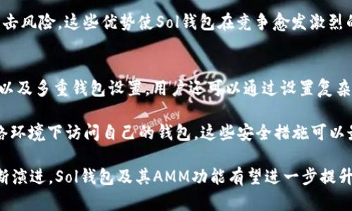   深入剖析Sol钱包的AMM机制及其运作原理 / 
 guanjianci Sol钱包, AMM, 去中心化金融, 加密货币 /guanjianci 

在去中心化金融（DeFi）领域，自动化做市商（AMM）模型的引入为用户提供了更高效、透明的交易环节。而在这方面，Solana区块链上出现的Sol钱包（Sol Wallet）则以其快速及低交易费用的特点引起了关注。本文将深入分析Sol钱包与AMM机制的结合，探讨其运作原理及市场影响，同时也会解答一些相关的疑问。

一、Sol钱包的概述
Sol钱包即Solana钱包，是专为Solana生态系统设计的加密货币钱包。用户可以使用Sol钱包存储、管理和交易各种基于Solana区块链的数字资产。钱包支持各种类型的代币，尤其是Solana网络上的原生代币SOL。

Sol钱包的设计目标在于为用户提供一个安全且高效的管理工具，使其能够方便快捷地进行加密货币交易。此外，Sol钱包还整合了多种DeFi应用，包括去中心化交易所（DEX）和流动性挖矿等功能，进一步丰富了用户的操作体验。

二、AMM（自动化做市商）机制解析
AMM是一种利用智能合约来自动执行资产交换的机制，与传统的订单簿交易所不同，AMM通过流动性池让用户以更简单便捷的方式进行资产交换。在AMM模型中，流动性提供者（LP）将资产存入流动性池，以换取一定的手续费收入。

在Sol钱包中，AMM作为核心功能之一，利用智能合约自动计算和匹配交易，为用户提供即刻的交易执行。这种机制消除了传统交易平台上的一些问题，如延迟、滑点等，给用户带来了更流畅的交易体验。

三、Sol钱包与AMM的结合
Sol钱包的AMM功能主要体现在流动性池的创建和管理上。用户能够通过Sol钱包轻松进行资产的存取，在流动性池中参与交易。由于Solana区块链的高吞吐量，Sol钱包能提供几乎即刻的交易执行。

通过AMM，用户不仅可以轻松交易，还可以通过提供流动性来获取收益。这也为那些不想主动交易的用户提供了一种新的被动收益途径。LP调节自己的流动性，把握市场变化，从而获得更多的回报。

四、流动性提供的风险与收益
尽管AMM机制为用户提供了收益机会，但流动性提供也伴随着一定的风险。用户需要了解无常损失的概念，即在市场波动的情况下，流动性提供者可能会面临价值损失。

然而，通过合理的风险管理和流动性策略，用户依然能够在市场中寻找到收益机会。而Sol钱包则提供多种策略工具，帮助用户分析和管理风险，并最大化其投资回报。

五、Sol钱包的技术架构
Sol钱包基于Solana的区块链技术，其技术架构合理且高效。整个交易过程中，用户凭借SOL代币支付交易费用，确保交易的迅速完成。系统设计的低延迟特性使得用户在进行AMM交易时几乎不需要等待。

此外，Sol钱包还通过多个安全机制保障用户资金安全，包括多重签名、冷存储等技术手段，确保用户的资产不易受到攻击。

六、市场前景与趋势
随着去中心化金融（DeFi）的不断发展，像Sol钱包这样的产品将在未来的市场中扮演重要角色。AMM机制将在更多的项目中得到应用，提供便捷的交易方式。同时，由于Solana的扩展性，将带动更多新用户入场。

在监管政策逐步明朗的背景下，DeFi项目的安全性和合规性也将受到重视。Sol钱包预计会在这方面采取措施，以维持其在市场中的竞争力。

七、可能相关的问题

1. Sol钱包支持哪些类型的资产？
Sol钱包支持多种类型的资产，主要包括基于Solana区块链的代币，如SOL、USDC、USDT等，用户还可根据不同的需求存储和操作。Sol钱包致力于提供广泛的资产支持以满足不同用户的需求。随着Solana生态的拓展，支持的代币也在不断增加，用户可以在钱包内查看具体支持的代币列表。

除了支持多种资产，Sol钱包还提供用户友好的界面，使得新手用户也能简单明了地进行资产管理。用户可以通过简单的转账和交易操作，实现资产增值。

2. 如何在Sol钱包中进行AMM操作？
在Sol钱包中进行AMM操作十分简单。首先，用户需要连接自己的Sol钱包，确保有足够的SOL代币用于支付交易所需的Gas费。接下来，用户可以选择进行流动性提供或资产交易。使用流动性池时，用户需要选择想要投资的代币对，并按照平台的指引进行存入资产，然后按比例获得流动性份额。

交易过程中的每一步都有详细的界面提示，并在每次交易前提醒用户相关交易费用，增强了操作的透明度。在交易执行后，用户可随时查看其流动性收益和资产变动情况。

3. Sol钱包和其他钱包相比有什么优势？
与其他加密钱包相比，Sol钱包在多个方面具备明显的优势。首先，Sol钱包的性能得益于Solana网络的高效性，用户操作延迟低，费用相对较低，能够吸引更多的用户。同时，Sol钱包拥有强大的社区支持和完善的生态衔接，用户可以在这个生态中频繁使用各类DApp，扩展其应用场景。

此外，Sol钱包的安全性设计也更加吸引用户的关注。通过多重信任机制以及实时监测，用户的资产能在一定程度上避免激增的网络攻击风险。这些优势使Sol钱包在竞争愈发激烈的市场中保持领先。

4. 如何确保在Sol钱包中的资产安全？
安全一直是用户极为关注的话题。在Sol钱包中，为保障用户资产的安全，钱包采用了多重安全保护机制，包括私钥的安全存储、冷存储以及多重钱包设置。用户还可以通过设置复杂的密码和双因素认证来增强安全性。

用户还要定期更新其密码，并保持对安全设置的关注，以防止潜在的安全漏洞。此外，用户应遵循安全操作规范，确保不在不安全的网络环境下访问自己的钱包。这些安全措施可以最大程度降低风险，保护用户的数字资产。

通过深入探讨Sol钱包的AMM机制，我们不仅了解了其运作原理，也对整个DeFi市场的动态有了更清晰的认识。在未来，随着技术的不断演进，Sol钱包及其AMM功能有望进一步提升用户体验，推动加密货币市场的发展。