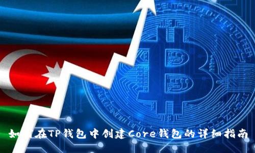 如何在TP钱包中创建Core钱包的详细指南