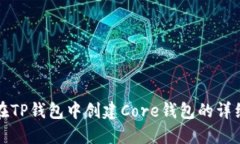 如何在TP钱包中创建Core钱包的详细指南