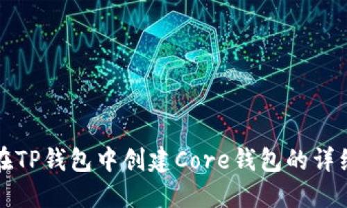 如何在TP钱包中创建Core钱包的详细指南