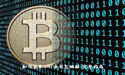 如何获取UNI币钱包地址:完整指南