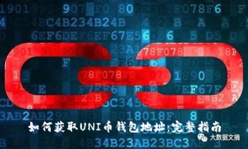 如何获取UNI币钱包地址:完整指南