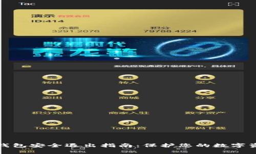 tp钱包安全退出指南:保护您的数字资产