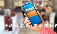 tp钱包安全退出指南:保护您的数字资产