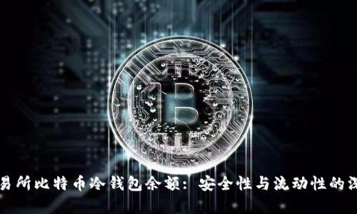 揭秘交易所比特币冷钱包余额: 安全性与流动性的深度解析
