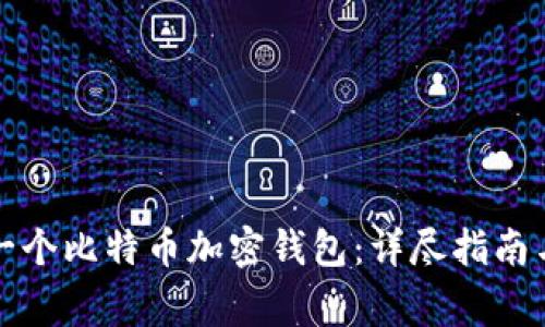 如何创建一个比特币加密钱包:详尽指南与注意事项