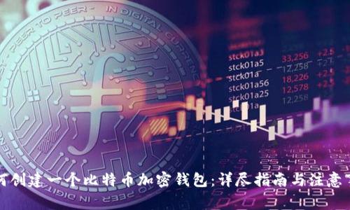 如何创建一个比特币加密钱包:详尽指南与注意事项
