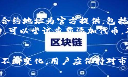 如何在小狐狸钱包中添加SHIB（狗狗币）指南

小狐狸钱包, 添加SHIB, 狗狗币, 加密货币钱包/guanjianci

小狐狸钱包简介
小狐狸钱包（MetaMask）是一款广受欢迎的加密货币钱包，它允许用户在以太坊区块链上存储、接收和发送各种加密货币，包括ERC20代币。它的用户友好性和广泛的兼容性使其成为许多加密货币投资者的首选。随着越来越多的人投资加密货币，了解如何使用小狐狸钱包，以及如何添加新的代币，例如SHIB（柴犬币），变得至关重要。

什么是SHIB（柴犬币）
SHIB是一种基于以太坊的加密货币，它以“狗狗币”的名气而闻名。SHIB的社区非常活跃，许多投资者因其相对低廉的价格和社区效应而对其产生了浓厚的兴趣。作为一个ERC20代币，SHIB可以方便地在小狐狸钱包中管理。

在小狐狸钱包中添加SHIB的步骤
添加SHIB到你的小狐狸钱包非常简单。以下是详细的步骤：
ol
    listrong安装小狐狸钱包：/strong如果你还没有安装小狐狸钱包，可以通过访问官方网站下载并安装该扩展程序或移动应用。/li
    listrong设置账户：/strong按照提示创建或导入你的以太坊账户。/li
    listrong访问“资产”选项：/strong在小狐狸钱包主界面，点击“资产”标签，查看你的资产列表。/li
    listrong添加代币：/strong点击“添加代币”按钮。在这里你可以选择“自定义代币”。/li
    listrong输入SHIB合约地址：/strong在输入框中填入SHIB的合约地址（你可以在公共区块链浏览器上找到该地址），钱包会自动填充代币符号和精度。/li
    listrong确认添加：/strong确认信息无误后，点击“下一步”，最后点击“添加”完成操作。/li
/ol

SHIB的投资价值
SHIB的投资价值在于其庞大的社区支持和潜在的市场需求。尽管其价格波动较大，但许多投资者将其视为潜在的风险投资。此外，该代币背后有着“ShibaSwap”等生态项目，增加了其使用场景和投资潜力。

常见问题解答

问题1：如何确保小狐狸钱包的安全性？
确保小狐狸钱包的安全是至关重要的，尤其是在加密资产交易日益频繁的今天。首先，用户需要确保下载的小狐狸钱包是来自官方渠道，避免下载任何可疑的软件。此外，强密码的设置以及启用双重身份验证（2FA），可以进一步增强安全性。
在用户存入大额资产前，建议将少量资产存入，确保其经营正常。在使用小狐狸钱包的过程中，定期更新软件，关注官方的安全提示，也是一种安全保障的做法。
一旦丢失助记词或密钥，用户将无法恢复账户，因此建议良好备份并保管其助记词和密钥，不要将其存储在线上或共享给任何人。

问题2：小狐狸钱包是否支持所有ERC20代币？
小狐狸钱包支持所有的ERC20代币，只要用户有代币的合约地址。在持有代币时，查看官方的合约地址是非常重要的，假如用户输入了错误的合约地址，会导致无法正确接收或发送代币。通过Etherscan等区块链浏览器，用户可以查找和确认代币合约地址，以确保添加正确的代币。
另外，小狐狸钱包可以非常方便地管理多种资产，用户仅需在钱包中添加想要的代币合约地址，便能轻松实现添加和管理。

问题3：在小狐狸钱包中，如何查看SHIB的交易记录？
用户可以在小狐狸钱包的“活动”标签中查看所有的交易记录。在这里，可以找到有关所有进出资金的详细信息，包括每笔交易的时间、金额和状态。对于持有SHIB的用户，可以随时了解其持有资产的变动情况，帮助投资决定的判断。
如果用户want更深入地分析交易，可以在区块链浏览器（如Etherscan）中，通过输入其以太坊地址，查看与SHIB相关的所有交易记录详情。这对于了解整体收入和投资回报率非常有帮助。

问题4：如何处理添加SHIB代币后显示余额为零的问题？
在小狐狸钱包中添加SHIB代币后，如果显示余额为零，那可能是由于用户没有足够的SHIB，或者没有正确输入合约地址。首先，用户需要确保SHIB代币的合约地址为官方提供，包括去Etherscan网站查找SHIB的合约地址并确认。
其次，用户在添加代币时，确认所用的地址与持有的以太坊地址是正确配对，不同用户可以拥有多个以太坊地址，每个地址中代币的余额可能不同。必要时，可以尝试重新添加代币，确保操作流程无误。

结论
通过小狐狸钱包添加SHIB代币是一个简单的过程，只要遵循上述步骤并确保安全，用户就可以方便地管理和交易自己的SHIB资产。随着加密货币市场的不断变化，用户应保持对市场信息的关注，谨慎投资与管理资产，理性进行交易。