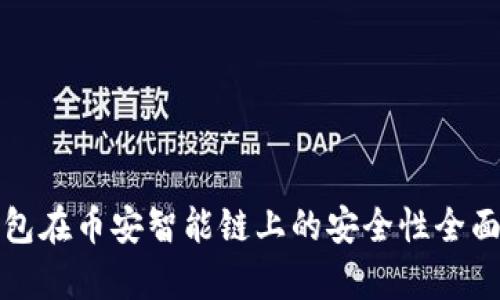 TP钱包在币安智能链上的安全性全面分析