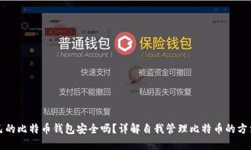 创建自己的比特币钱包安全吗?详解自我管理比特币的方法与技巧