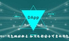 :USDT钱包地址排名:如何选择安全可靠的钱包?