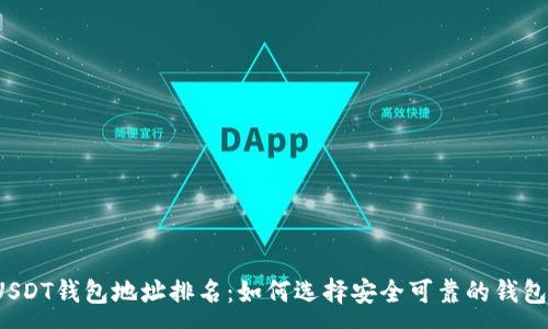 :
USDT钱包地址排名:如何选择安全可靠的钱包?