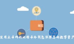 如何使用火币网的比特币冷钱包保障您的数字资
